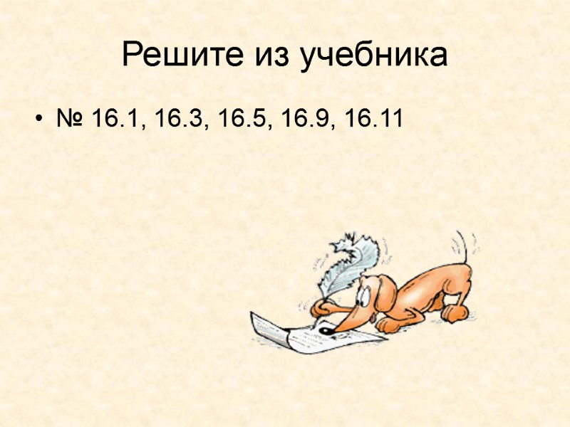 Решите из учебника № 16.1, 16.3, 16.5, 16.9, 16.11